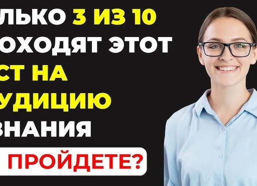 3 из 10 пройдут этот тест без ошибок проверьте свою эрудицию