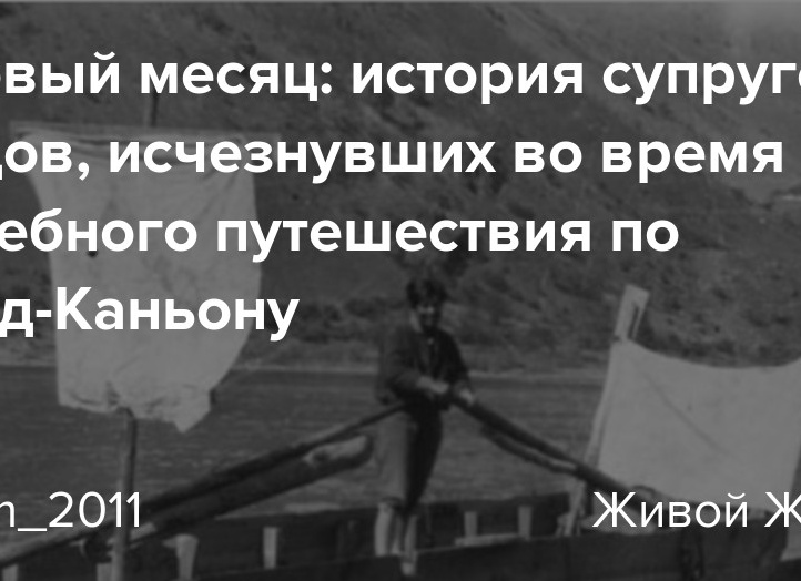 Бедовый месяц история супругов Хайдов исчезнувших во время свадебного путешествия по Гранд-Каньону