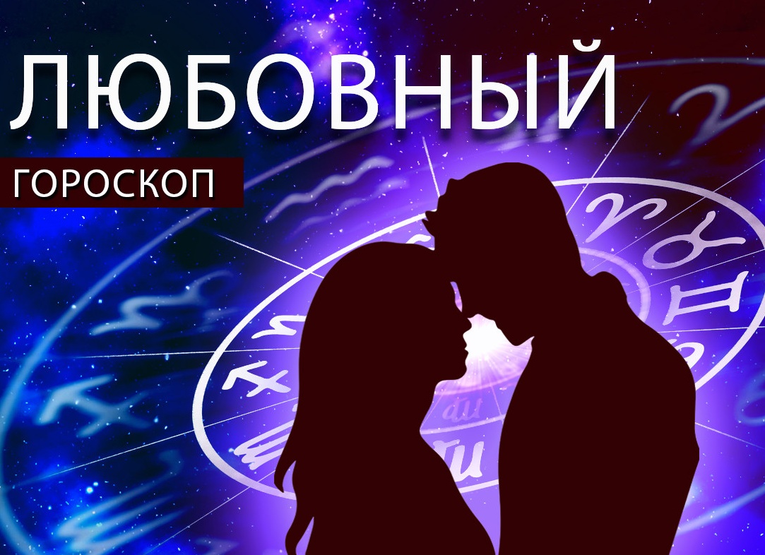 Близнецов ждет любовный выбор а Львов денежный подарок гороскоп с 26 июня по 2 июля