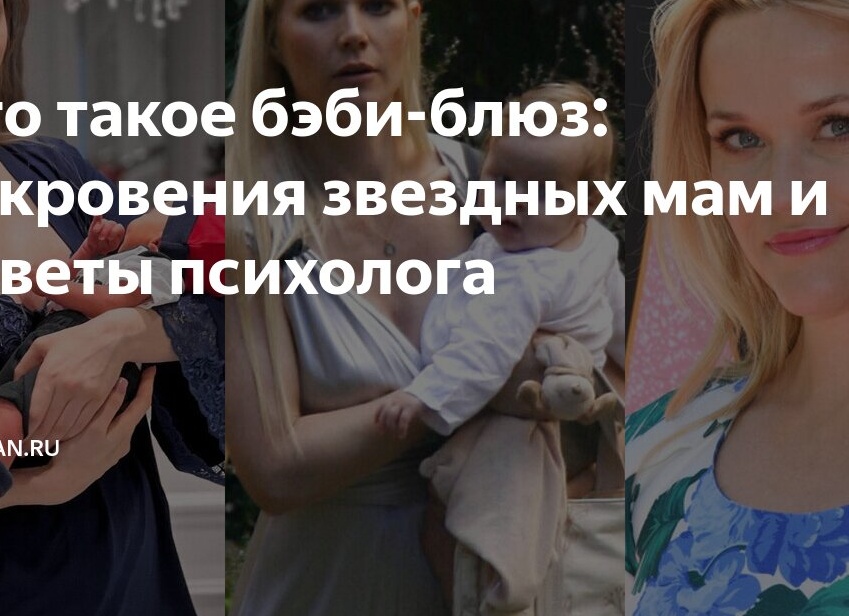Что такое бэби-блюз откровения звездных мам и советы психолога
