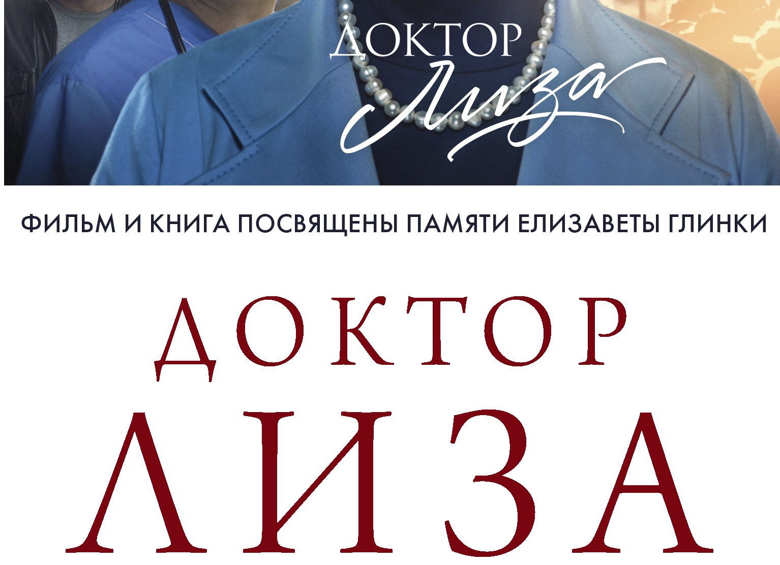 Доктор Лиза история Елизаветы Глинки которая погибла помогая другим